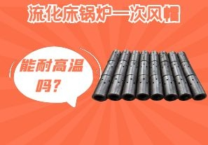 流化床鍋爐一次風(fēng)帽能耐高溫嗎？[江河]