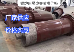 鍋爐用燃燒器噴嘴價(jià)格與哪些因素有關(guān)？[江河]