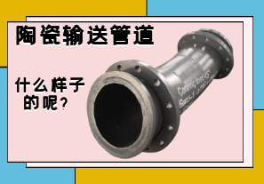 陶瓷輸送管道是什么樣子的呢？