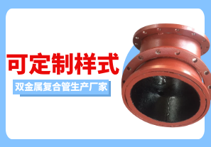 雙金屬復(fù)合管生產(chǎn)廠家可定制樣式嗎？