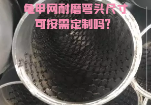 龜甲網(wǎng)耐磨彎頭尺寸可按需定制嗎？[江河]