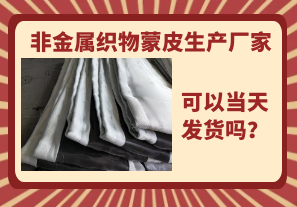 非金屬織物蒙皮生產(chǎn)廠家-當(dāng)天可以發(fā)貨嗎？