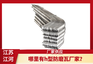 哪里有h型防磨瓦廠家？[江河]