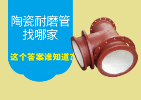 陶瓷耐磨管找哪家，這個答案誰知道？
