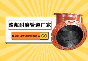渣漿耐磨管道廠家教您泵進出口管道材質(zhì)怎么選?[江河]