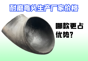 耐磨彎頭生產(chǎn)廠家價(jià)格-哪款更占優(yōu)勢(shì)？[江河]