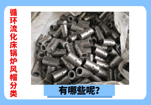 循環(huán)流化床鍋爐風(fēng)帽分類有哪些呢？[江河]