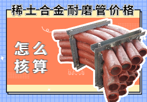 稀土合金耐磨管價格該怎么核算？