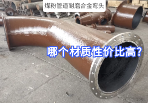 煤粉管道耐磨合金彎頭哪個材質(zhì)性價比高?