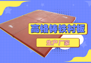 高鉻鑄鐵襯板生產(chǎn)廠家哪里有？