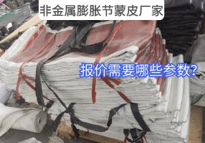 非金屬膨脹節(jié)蒙皮廠家報(bào)價(jià)需要哪些參數(shù)？