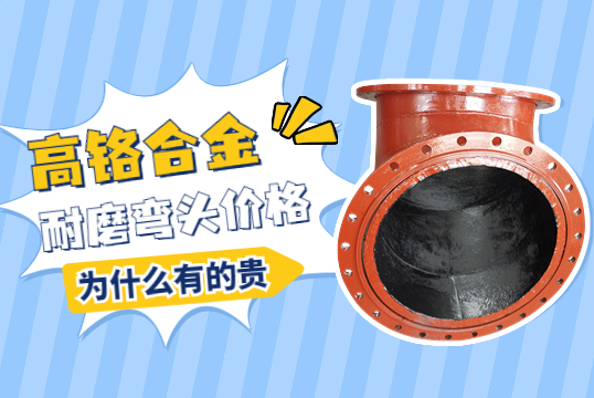 高鉻合金耐磨彎頭價格-為什么有的貴呢？