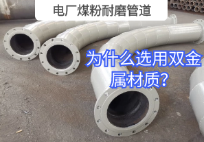 電廠煤粉耐磨管道為什么選用雙金屬材質(zhì)？