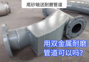 尾砂輸送耐磨管道用雙金屬耐磨管道可以嗎？[江河]