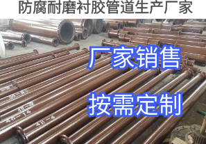 防腐耐磨襯膠管道生產廠家工況推薦[江河]