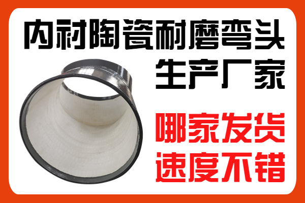 內襯陶瓷耐磨彎頭生產廠家-哪家發(fā)貨速度不錯