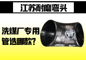 江蘇耐磨彎頭-洗煤廠專(zhuān)用管選哪款？