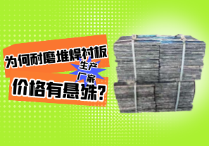 為何耐磨堆焊襯板生產廠家價格有懸殊?[江河]