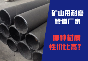 礦山用耐磨管道廠家哪種材質(zhì)性價(jià)比高？