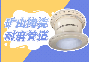 礦山陶瓷耐磨管道可以用哪種呢？