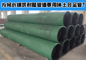 為何水煤漿耐磨管道要用稀土合金管？