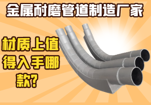 金屬耐磨管道制造廠家-材質(zhì)上值得入手哪款？