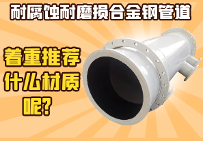 耐腐蝕耐磨損合金鋼管道-著重推薦什么材質(zhì)呢？
