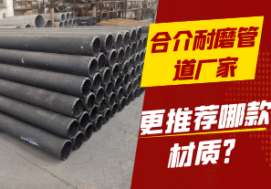 合介耐磨管道廠家-更推薦哪款材質(zhì)？[江河]