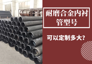 耐磨合金內(nèi)襯管型號(hào)可以定制多大？