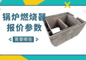 鍋爐燃燒器報價參數(shù)-需要哪些呢？