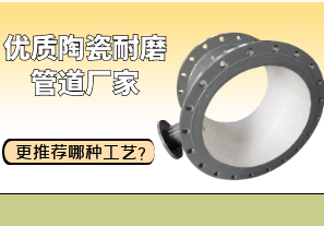 優(yōu)質(zhì)陶瓷耐磨管道廠家更推薦哪種工藝？[江河]