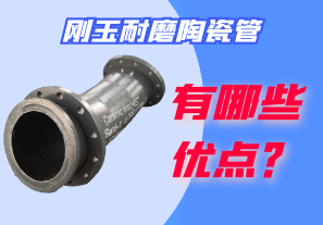 剛玉耐磨陶瓷管有哪些優(yōu)點(diǎn)？
