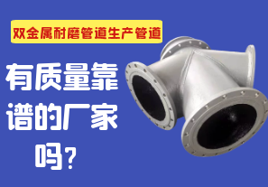 雙金屬耐磨管道生產(chǎn)管道有質(zhì)量靠譜的廠家嗎？