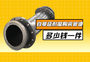 自蔓延耐磨陶瓷管道多少錢一件？