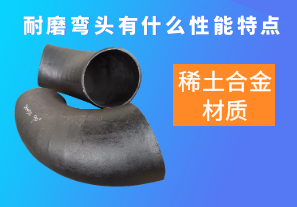 稀土合金材質(zhì)的耐磨彎頭有什么性能特點呢？[江河]