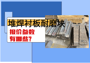 堆焊襯板耐磨塊報(bào)價(jià)參數(shù)有哪些？