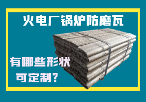 火電廠鍋爐防磨瓦-有哪些形狀可定制？