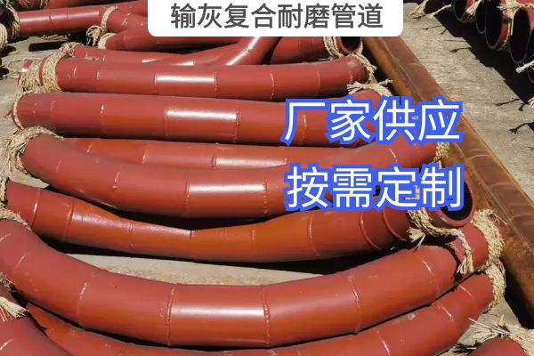 氣力輸灰復合耐磨管道一般選用哪種材質(zhì)？