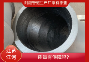 耐磨管道生產(chǎn)廠家有哪些-質(zhì)量有保障嗎？[江河]