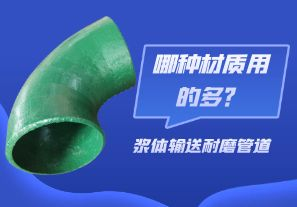漿體輸送耐磨管道-哪種材質(zhì)用的多？[江河]