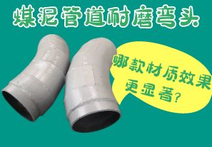 煤泥管道耐磨彎頭-哪款材質(zhì)效果更顯著？[江河]