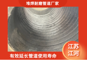 堆焊耐磨管道廠家-有效延長管道使用壽命[江河]