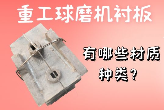 重工球磨機(jī)襯板-有哪些材質(zhì)種類？[江河]
