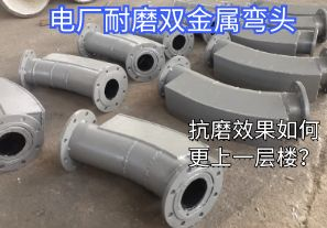 電廠耐磨雙金屬?gòu)濐^-抗磨效果如何更上一層樓？