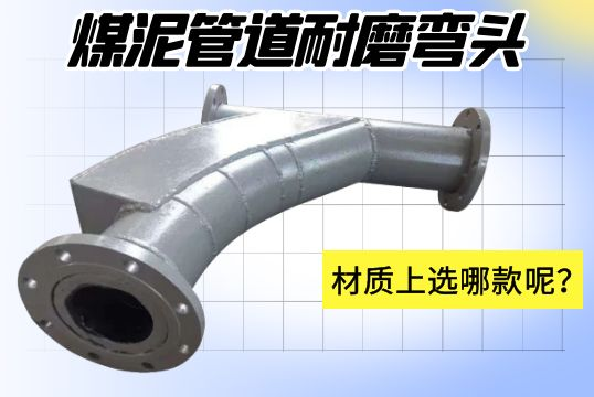 煤泥管道耐磨彎頭-材質(zhì)上選哪款呢？[江河]