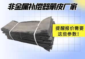 非金屬補(bǔ)償器蒙皮廠家提醒報價需要這些參數(shù)！