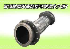 管道耐磨陶瓷燒結(jié)可耐溫多少度？[江河]