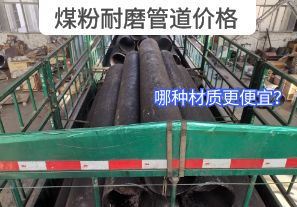 哪種材質(zhì)的煤粉耐磨管道價格更便宜？[江河]