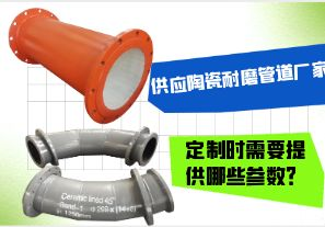 供應(yīng)陶瓷耐磨管道廠家-定制時(shí)需要提供哪些參數(shù)？[江河]