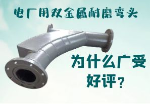 電廠用雙金屬耐磨彎頭為什么廣受好評(píng)？